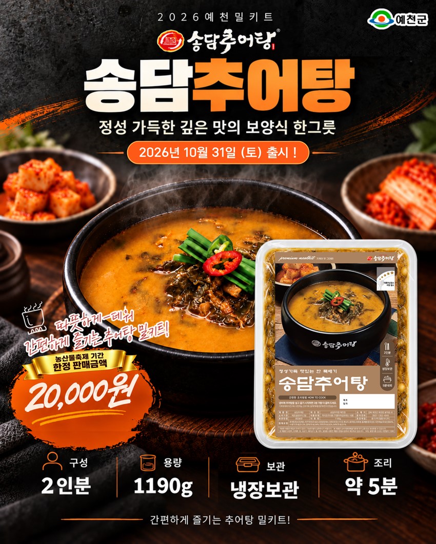 7.예천의 특별한 맛을 집에서도! 2026 예천 농산물 축제「예천 밀키트 10선」 출시 안내